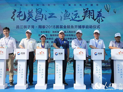 昌江棋子灣?翔泰2018首屆金鯧魚開捕季啟動 國內(nèi)電商、商超、水產(chǎn)采購商云集