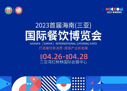 【翔泰生鮮 美味至鮮】2023首屆海南（三亞）國(guó)際餐飲博覽會(huì) 精彩回顧！