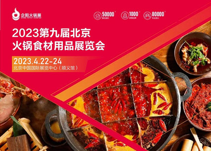 【匠心傳承 生鮮美食 】翔泰·2023第九屆北京國(guó)際火鍋食材用品展覽會(huì) 完美收官！